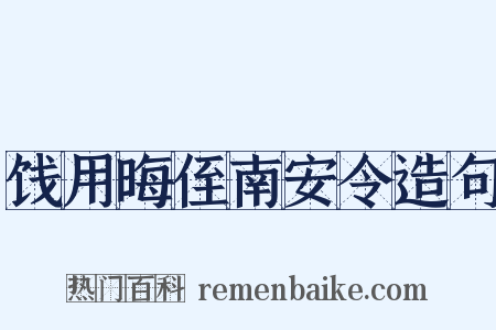饯用晦侄南安令造句是什么意思的图片